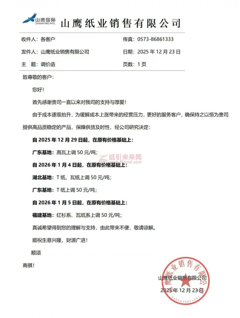 【漲價函通知】山鷹紙業2025年12月29日起、2026年1月4日5日起廣東基地、湖北基地、福建基地價格上調