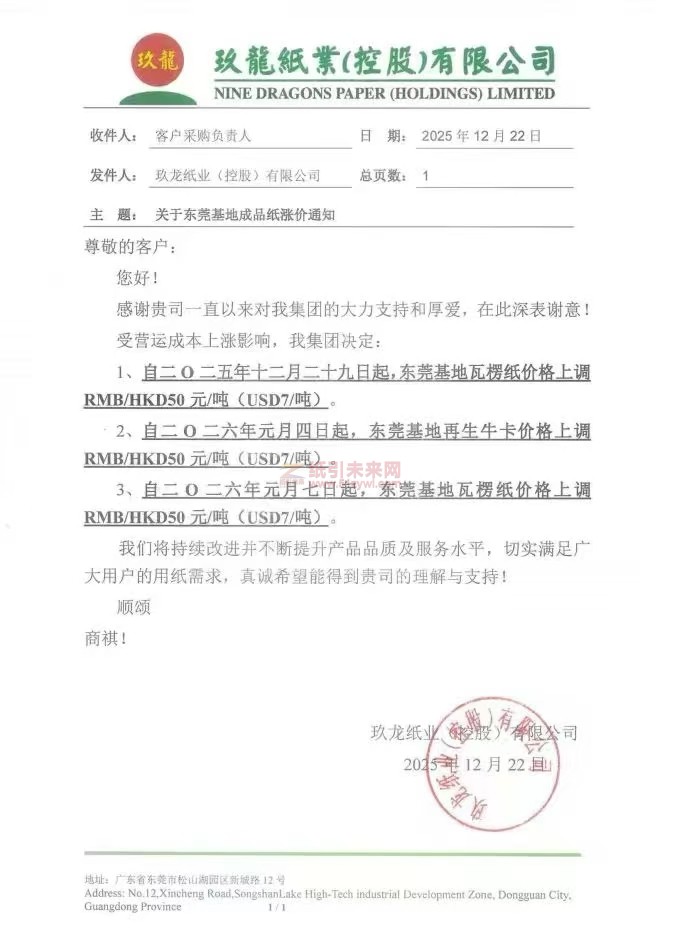 【漲價函通知】玖龍紙業(yè)2025年12月29日、2026年1月4日、7日東莞基地瓦楞紙、再生牛卡紙價格上調(diào)