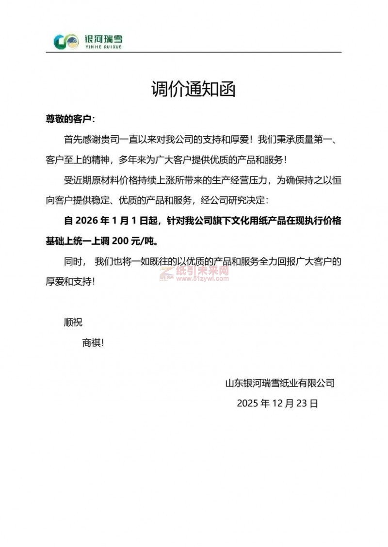 【漲價函通知】山東銀河瑞雪紙業2026年1月1日起文化用紙產品價格上調
