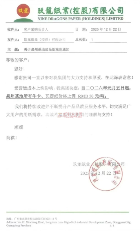 【漲價函通知】玖龍紙業(yè)二〇二六年元月五日起泉州基地所有牛卡、瓦楞紙價格上調