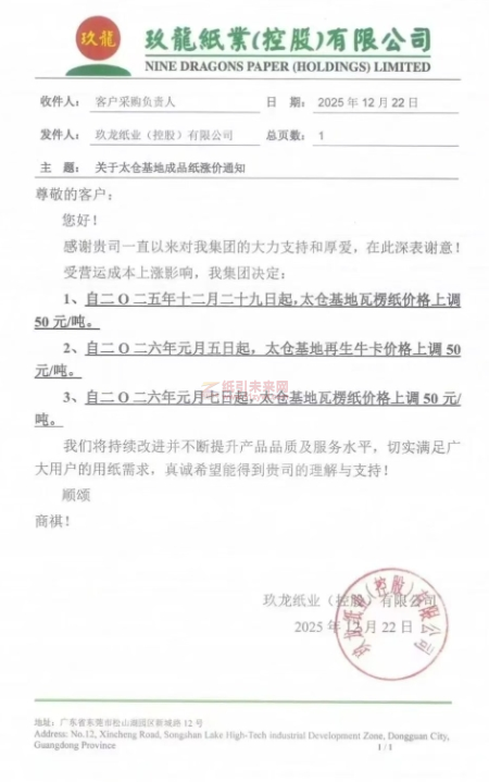 【漲價函通知】玖龍紙業2025年12月29日、2026年1月5日7日太倉基地瓦楞紙價格、再生?？▋r格上調