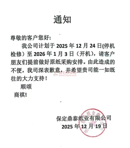 保定鼎泰紙業(yè)有限公司2025年12月24日(停機檢修)至202